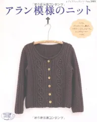アラン模様のニット: ベスト、プルオーバー、帽子、マフラー、ミトン、ショール、レッグウォーマー…etc (レディブティッ