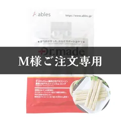 【M様専用】ご注文お受付ページ 12/12