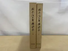 2025年最新】鈴木信太郎の人気アイテム - メルカリ