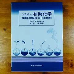 2025年最新】クライン有機化学の人気アイテム - メルカリ
