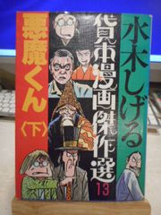 水木しげる 貸本漫画傑作選9 化鳥 墓をほる男 1986年 朝日ソノラマ