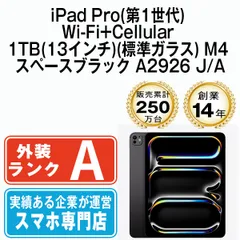 【中古】iPad Pro 第1世代 Wi-Fi+Cellular 1TB(13インチ)(標準ガラス) M4 スペースブラック A2926  SIMフリー 本体 Aランク タブレット アイパッド アップル apple 【送料無料】 ipdp1mtm3248