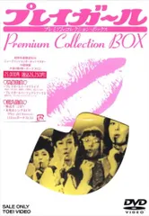 2025年最新】プレイガール dvdの人気アイテム - メルカリ