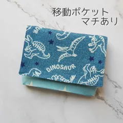 男の子☆移動ポケット マチあり