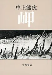 2025年最新】中上健次の人気アイテム - メルカリ