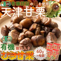 【ポスト投函】皮むき不要!手軽で美味しい！有機むき甘栗60ｇ×4袋　　和菓子　おつまみ　常温　天津甘栗【オイシアショップス】のサムネイル