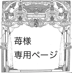 苺様専用ページ