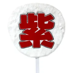 うちわ ファー 平野紫耀