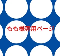 もも様専用ページです。