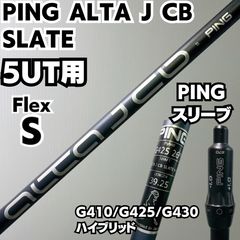 PINGシャフトALTA J CB SLATE シャフト 5UT用フレックスS - メルカリ
