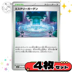ミステリーガーデン　4枚セット　スタジアム　トレーナーズカード　トレーナーズ　汎用カード　まとめ売り　デッキパーツ用　スタンダード　