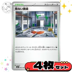 危ない廃墟　4枚セット　スタジアム　トレーナーズカード　トレーナーズ　汎用カード　まとめ売り　デッキパーツ用　スタンダード　