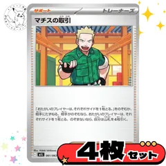 マチスの取引　4枚セット　サポート　トレーナーズカード　トレーナーズ　汎用カード　まとめ売り　デッキパーツ用　スタンダード　