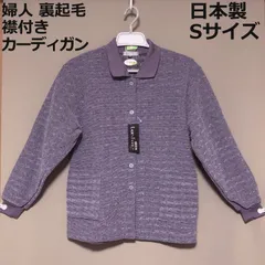 新品 未使用 日本製 婦人 裏起毛 襟付き カーディガン 暖か ポケット付き 前開き 秋冬 シニア 高齢者 介護 Sサイズ my-0137