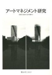 アートマネジメント研究 26 - メルカリ
