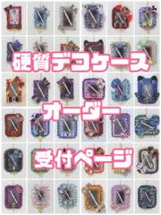 硬質デコケース オーダー 受付ページ