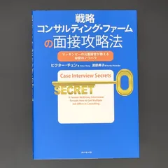 戦略コンサルティング・ファームの面接攻略法―――マッキンゼーの元面接官が教える秘密のノウハウ / ビクター・チェン / 9784478023686