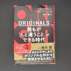 ORIGINALS 誰もが「人と違うこと」ができる時代 / グラント,アダム / 9784837957683