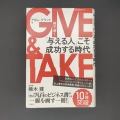 GIVE & TAKE「与える人」こそ成功する時代 / アダム グラント / 9784837957461