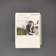 2025年最新】なぜならやさしいまちがあったからの人気アイテム - メルカリ