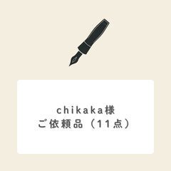 chikaka様ご依頼（11点） - メルカリ