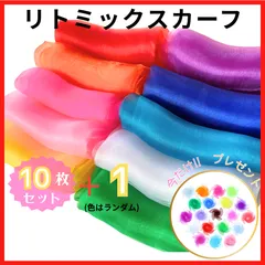 リトミックスカーフ 10色 10枚セット モンテッソーリ  知育玩具 シフォンスカーフ 知育 脳トレ 子ども スカーフ遊び リトミック 生地 知育玩具 リハビリ 高齢者 個包装  リトミックスカーフ NEWリトミックスカーフ