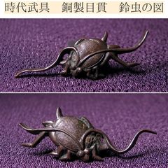 古美術 狸 金工 目貫 目抜き 金具 刀装具 刀剣 彫金 帯留 古美術 骨董