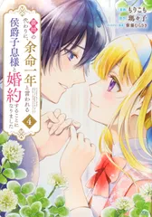 義姉の代わりに、余命一年と言われる侯爵子息様と婚約することになりました ４/講談社/もりこも（コミック）