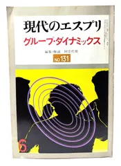 【中古】現代のエスプリ NO.131 グループ・ダイナミックス 集団力学の理論と実際/至文堂