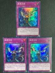 無限泡影 シークレット 3枚セット シク 手札誘発 - メルカリ