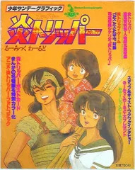 小学館 少年サンデーグラフィック 炎トリッパ-