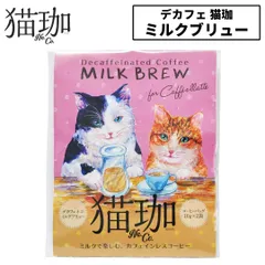新品 猫珈 カフェインレスコーヒー デカフェコーヒー kurocafe ミルクブリュー コーヒー 20g（10g×2袋）バッグ ホット アイス対応 ギフト プレゼントのサムネイル