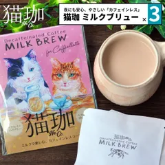 お得な３点セット 新品 猫珈 カフェインレスコーヒー デカフェコーヒー kurocafe ミルクブリュー コーヒー 20g（10g×2袋）バッグ ホット アイス対応 ギフト プレゼントのサムネイル