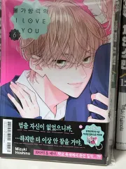 不可抗力 I Love You 6 巻 初回版