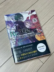 Re:ゼロから始める ISEGYE生活 16巻 初回版 未開封