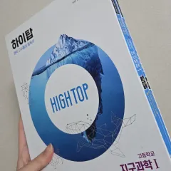 ハイトップ 地球科学I 問題集 出品