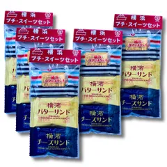 横浜プチスイーツセット 個包装3種セット｜横濱チーズサンド・横濱バターサンド・横浜ロマンスケッチ｜ばらまき用 手土産 ギフト｜横浜みやげ ミニギフト のサムネイル