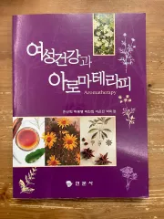 レディース健康とアロマテラピー - ハン선희
