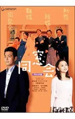 2025年最新】同窓会 [DVD]の人気アイテム - メルカリ