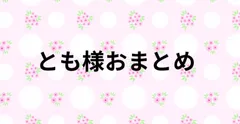 とも様おまとめ