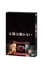 DVD/太陽は動かない