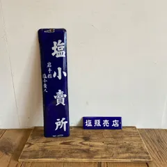 ホーロー　看板 たばこ 三菱カラーテレビ 昭和レトロ 当時物 アンティーク　琺瑯 Yahoo!オークション - 即決【昭和レトロ百貨店】たばこ三菱カラーテレ