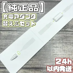 【純正品】替え芯 lightning充電アダプタ セット Apple Pencil アップルペンシル