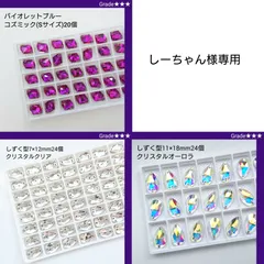 しーちゃん様専用●ガラスビジュー3種類           新体操の衣装に/ラインストーン