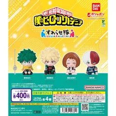 僕のヒーローアカデミア すわらせ隊【セット】ガチャ