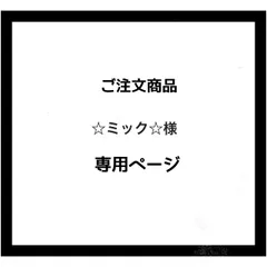 【専用ページ】☆ミック☆様　ご注文商品