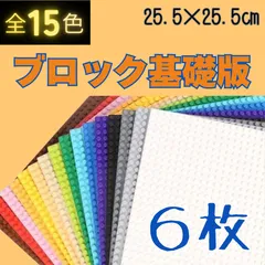 ↻ 特別セール ↻  レゴ ６枚セット 基礎板 LEGO プレート 基盤 土台 大量 クラシック ブロック 板 互換 知育 玩具