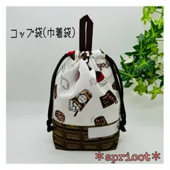 ループ付コップ袋(巾着袋) チョコレート