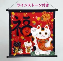 招き猫タペストリー　ラインストーン付　和柄　招福、開運　日本製　可愛い