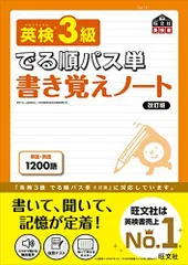 英検3級 でる順パス単 書き覚えノート 改訂版 (旺文社英検書)